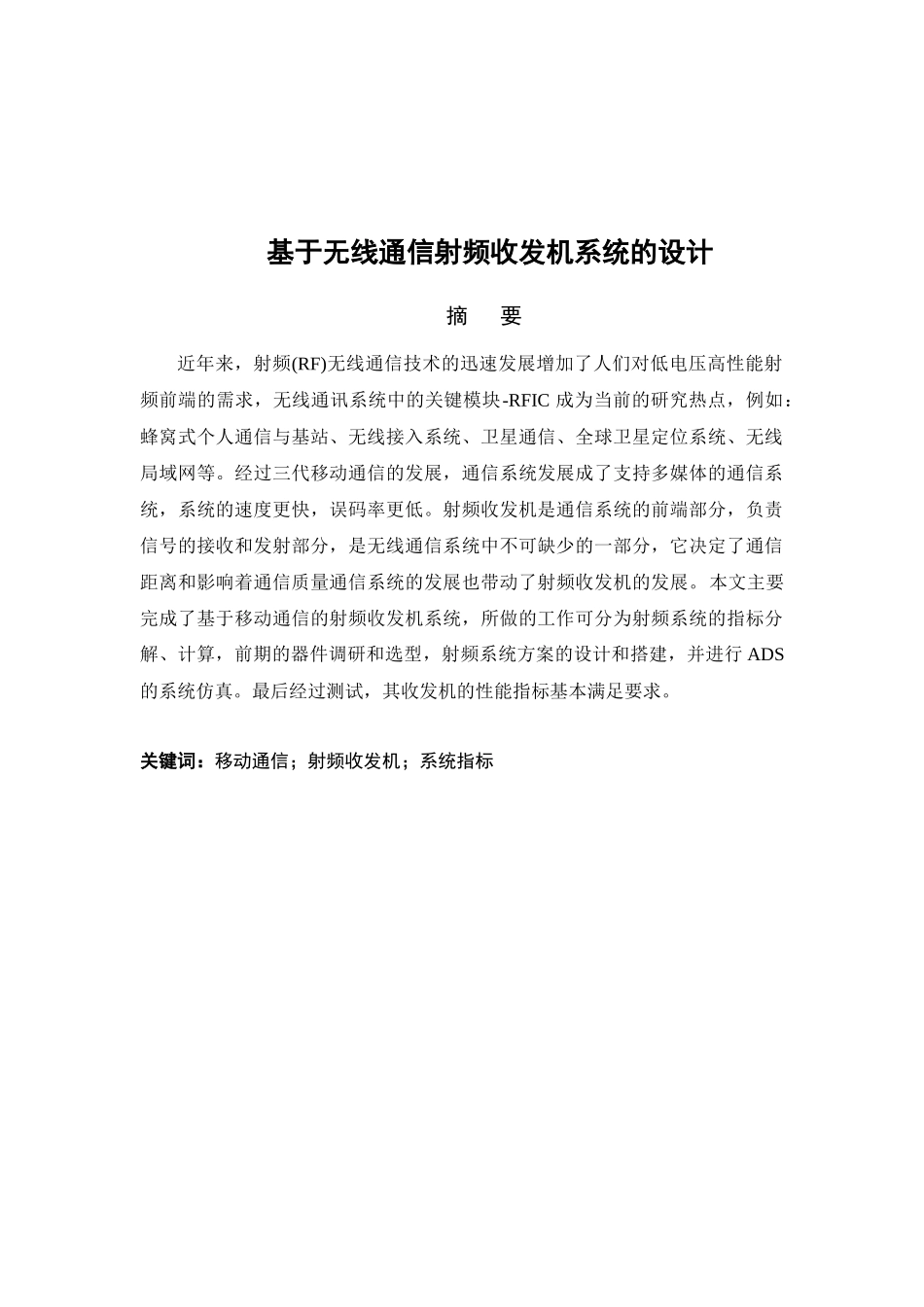 基于无线通信射频收发机系统的设计和实现分析研究   通信工程管理专业_第2页