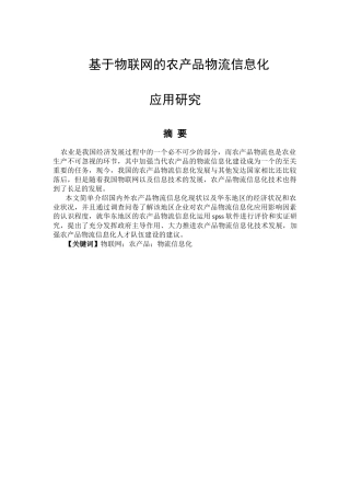 基于物联网的农产品物流信息化应用分析研究 物流管理专业