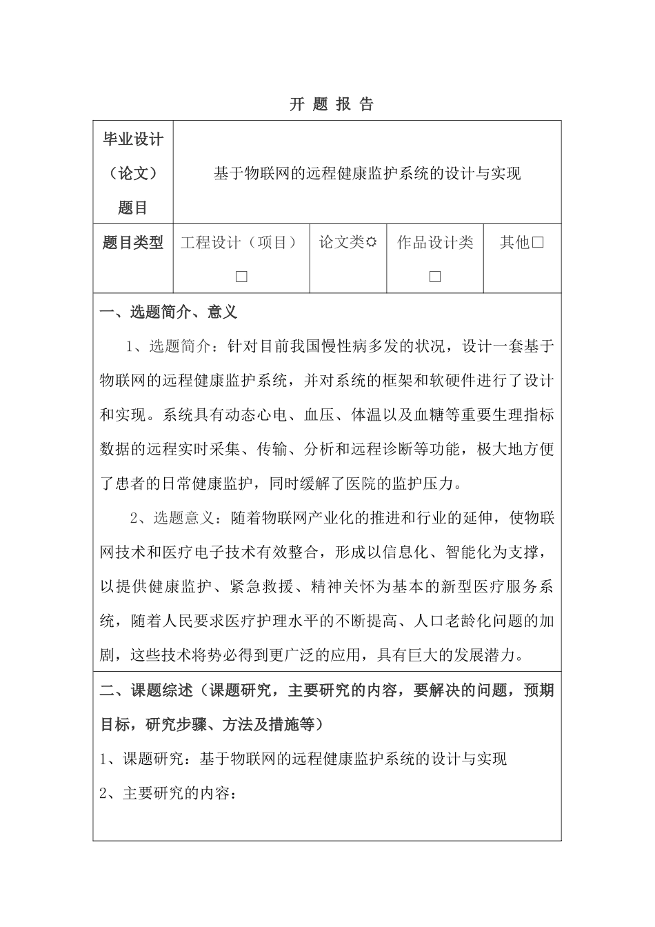 基于物联网的远程健康监护服务系统设计与实现分析研究 物流管理专业 开题报告_第1页
