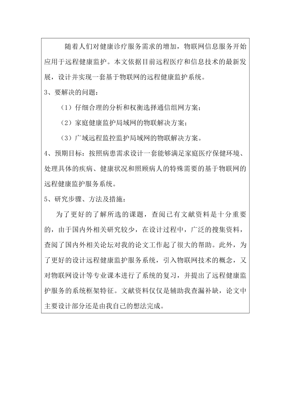 基于物联网的远程健康监护服务系统设计与实现分析研究 物流管理专业 开题报告_第2页