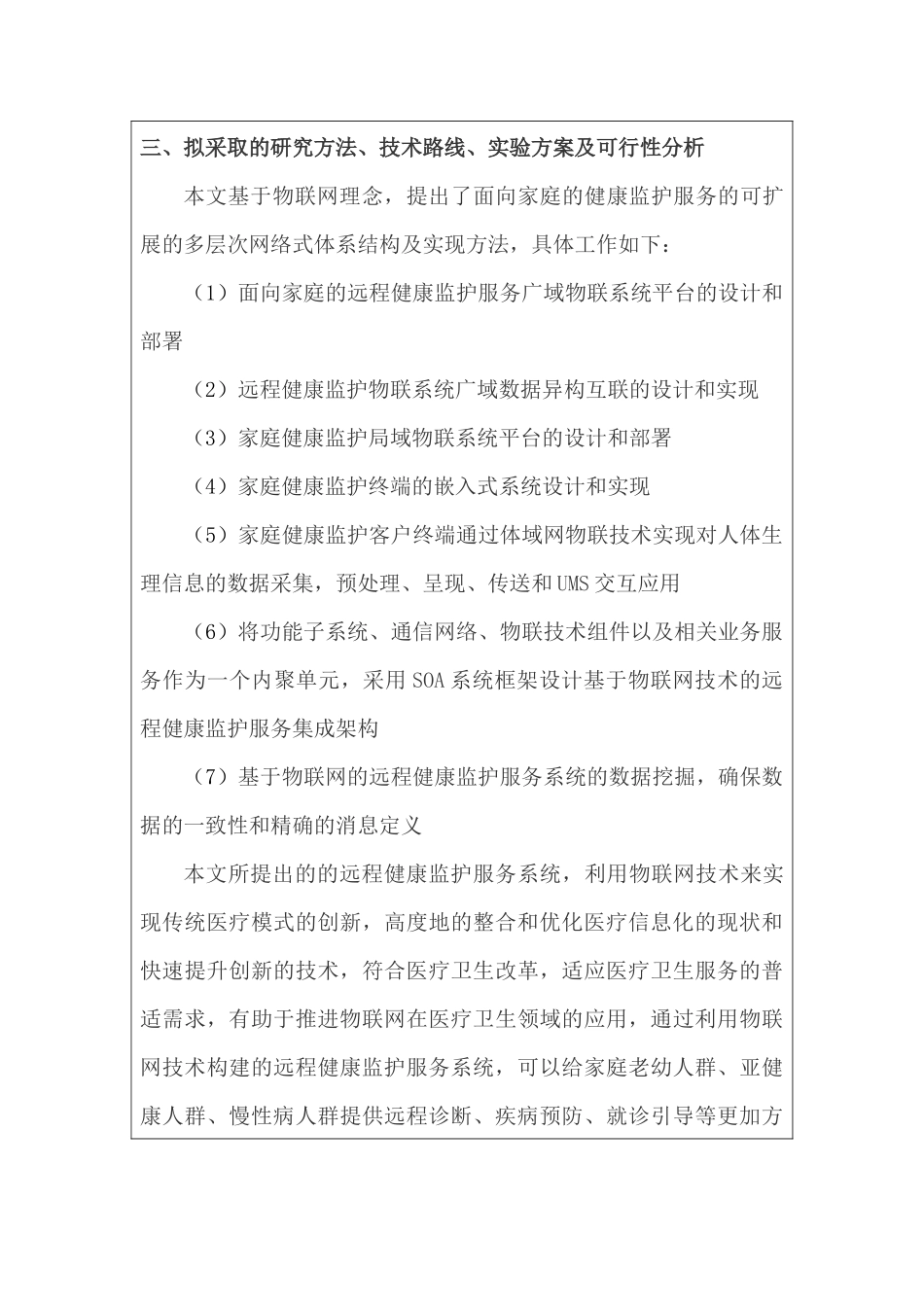 基于物联网的远程健康监护服务系统设计与实现分析研究 物流管理专业 开题报告_第3页