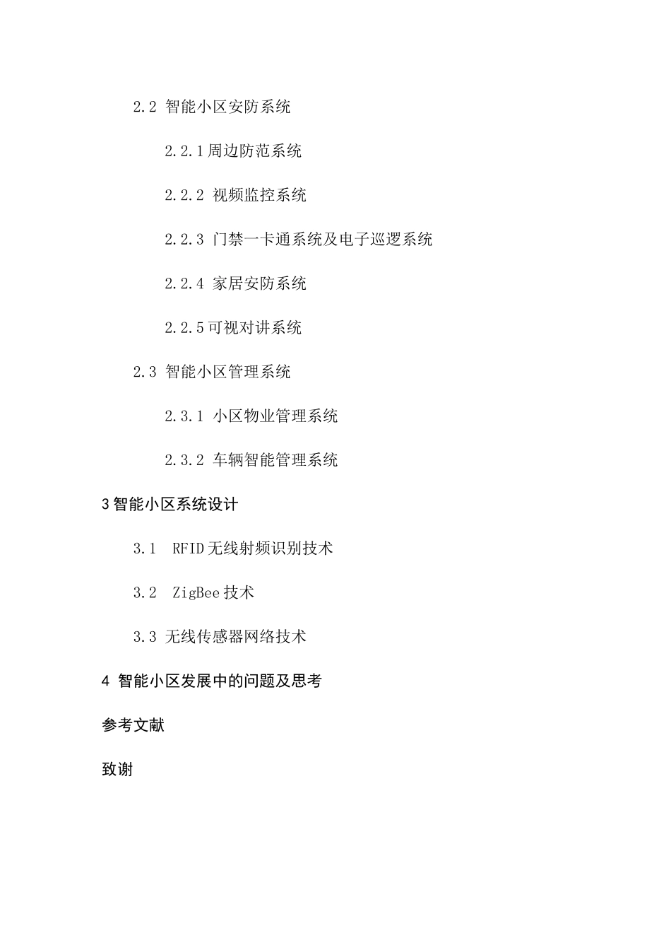 基于物联网的智能小区管理系统分析研究 物流管理专业_第2页