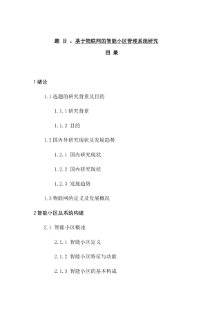 基于物联网的智能小区管理系统分析研究 物流管理专业