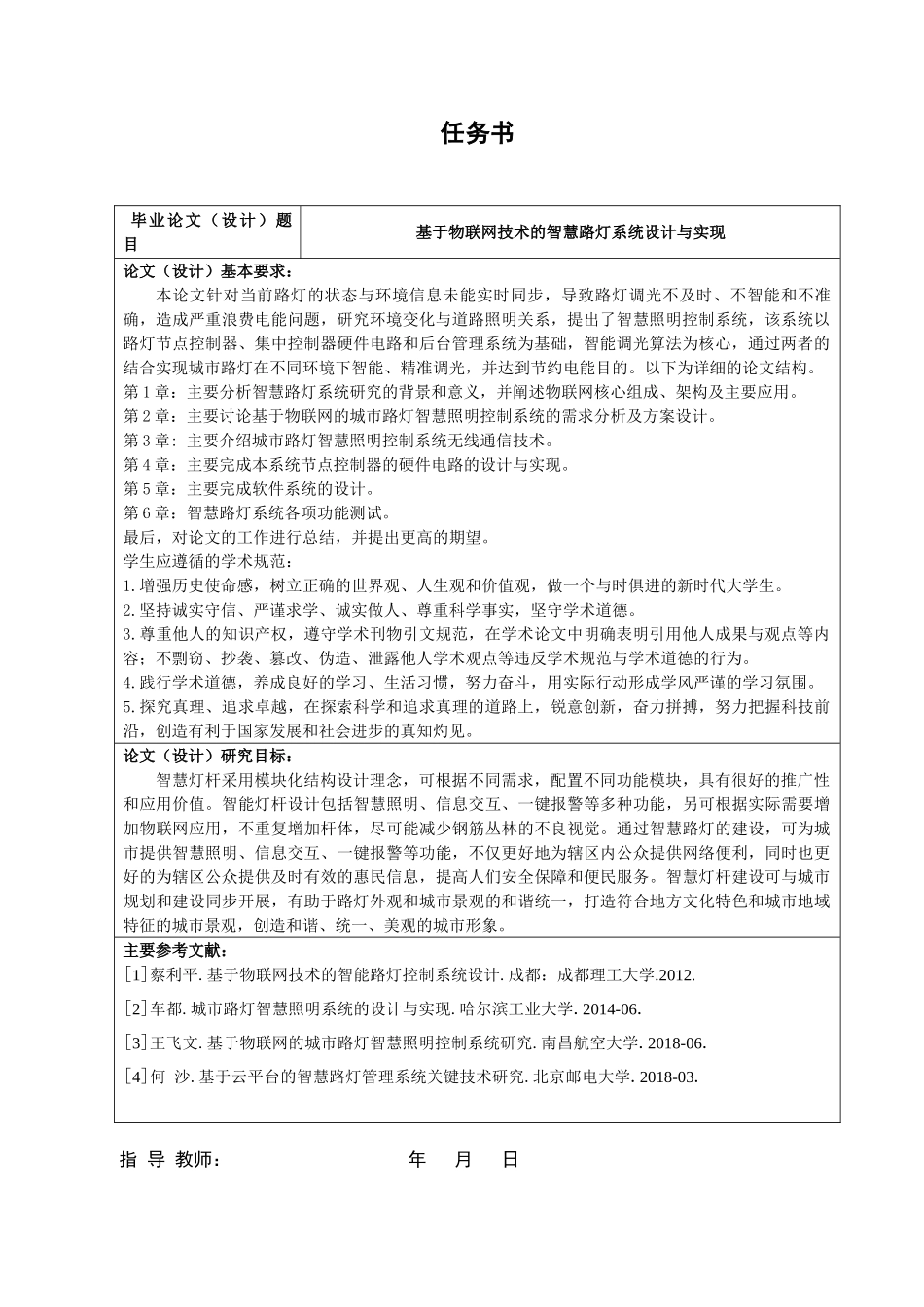 基于物联网技术的智慧路灯系统设计与实现分析研究 物流管理专业_第1页