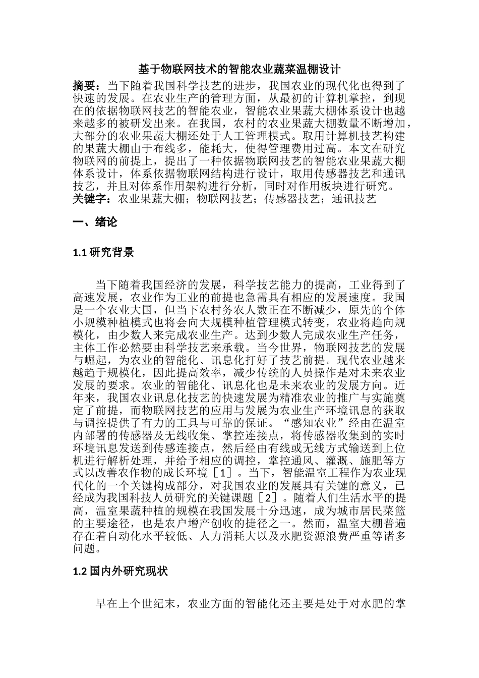 基于物联网技术的智能农业蔬菜温棚设计分析研究 物流管理专业_第1页