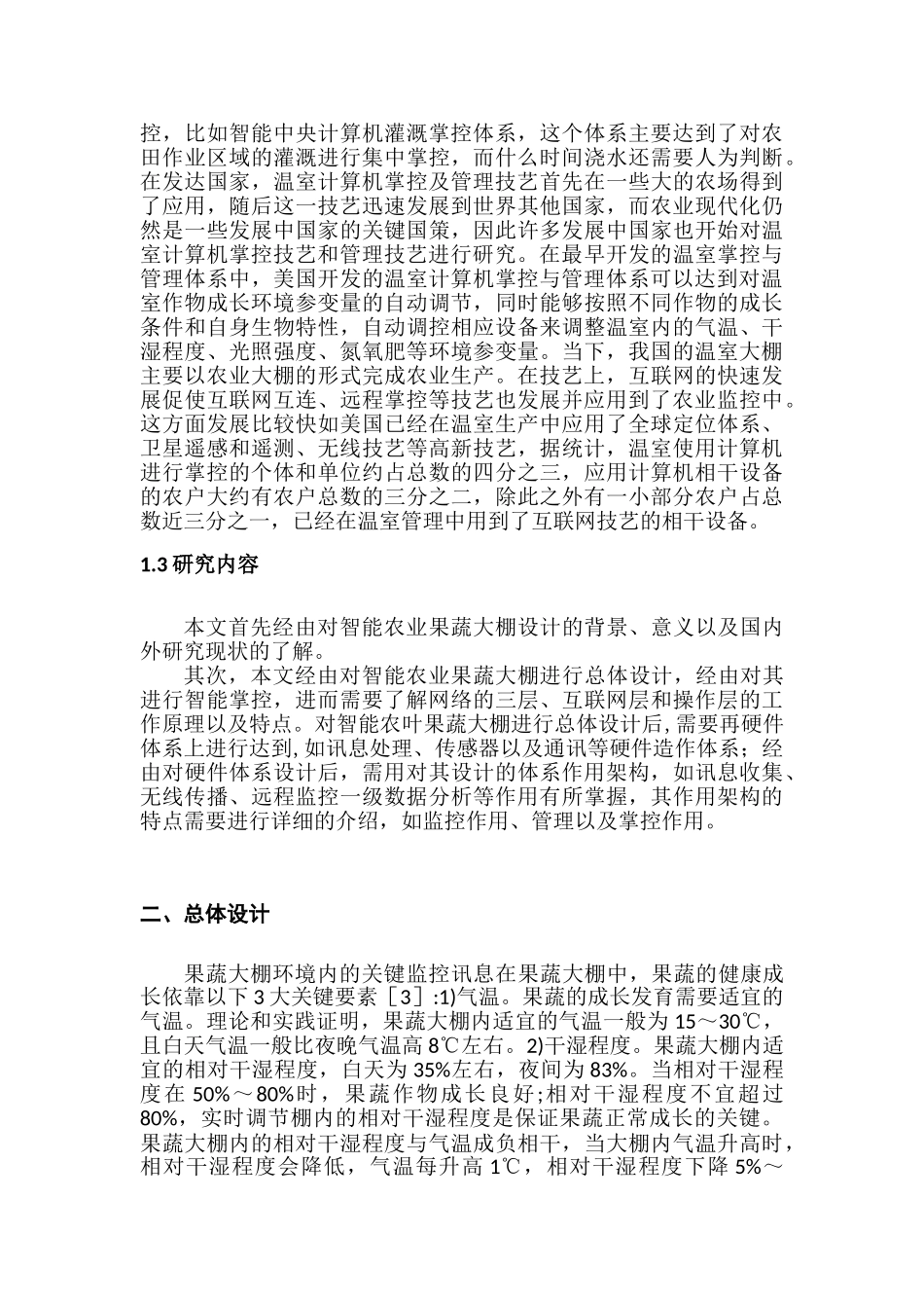 基于物联网技术的智能农业蔬菜温棚设计分析研究 物流管理专业_第2页