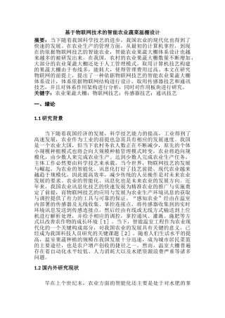 基于物联网技术的智能农业蔬菜温棚设计分析研究 物流管理专业