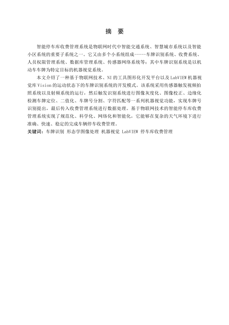 基于物联网技术的智能停车库收费管理系统设计分析研究 物流管理专业_第1页