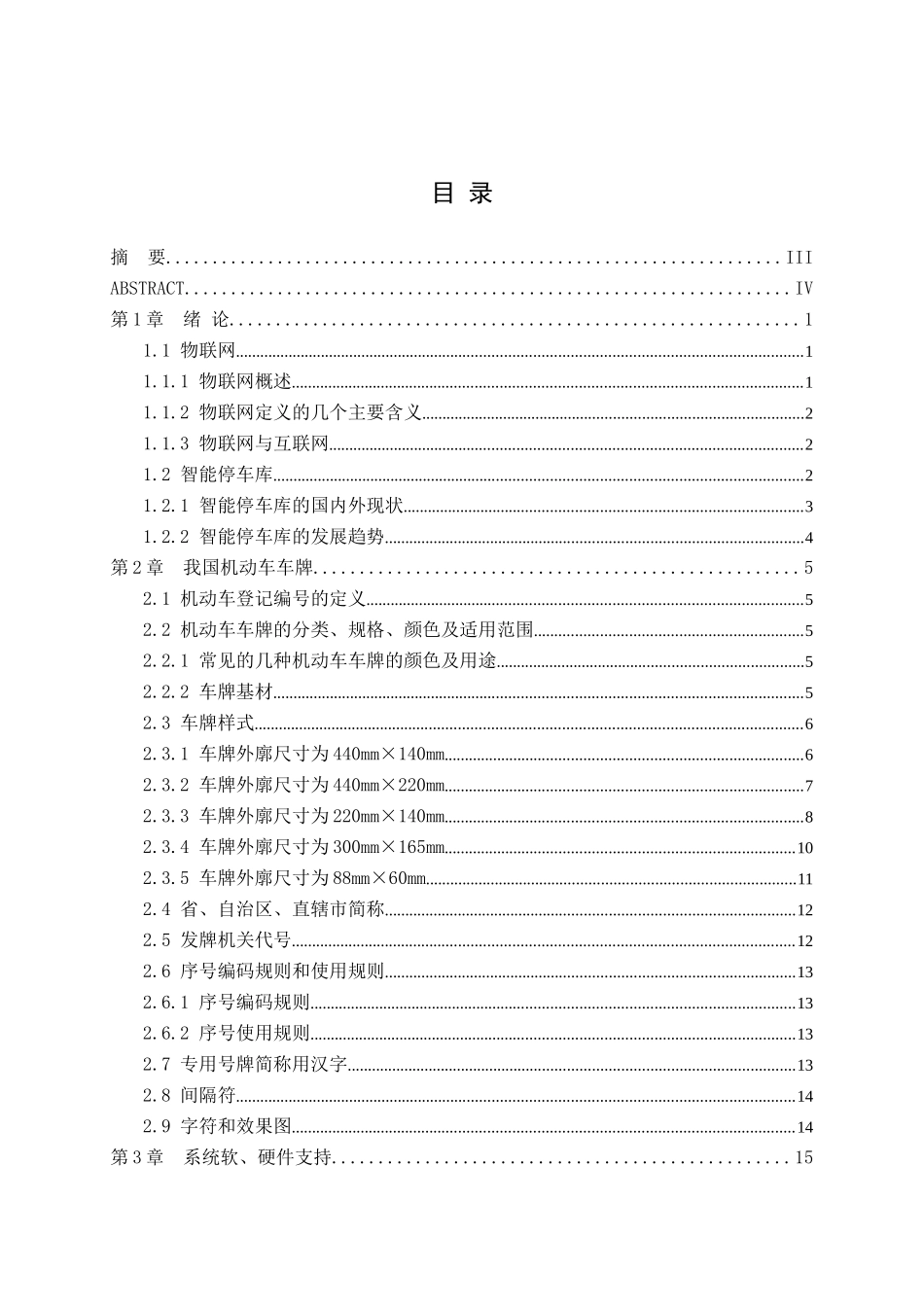基于物联网技术的智能停车库收费管理系统设计分析研究 物流管理专业_第3页
