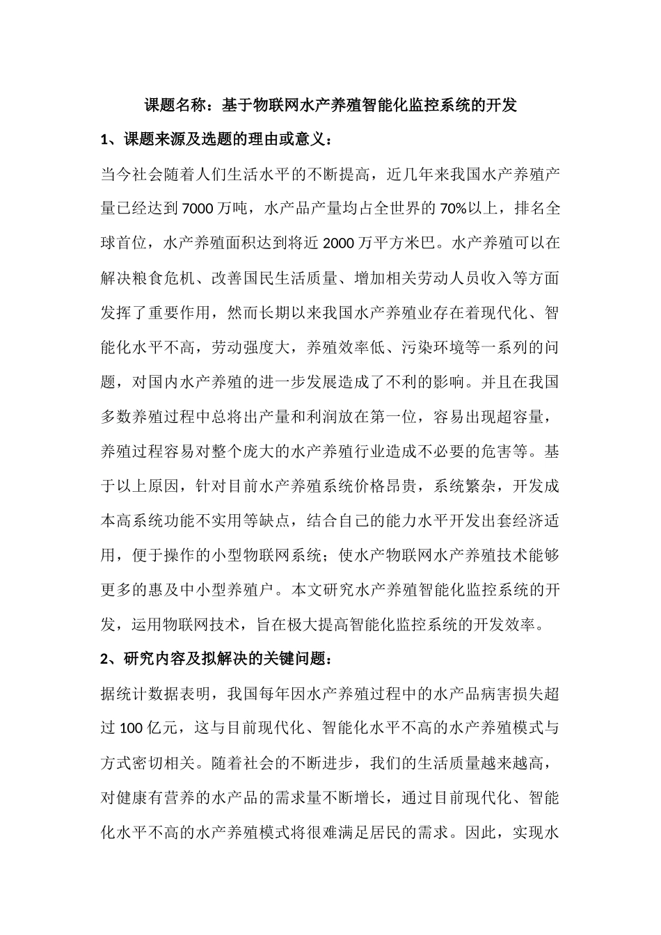 基于物联网水产养殖智能化监控系统的开发分析研究 物流管理专业 开题报告_第1页