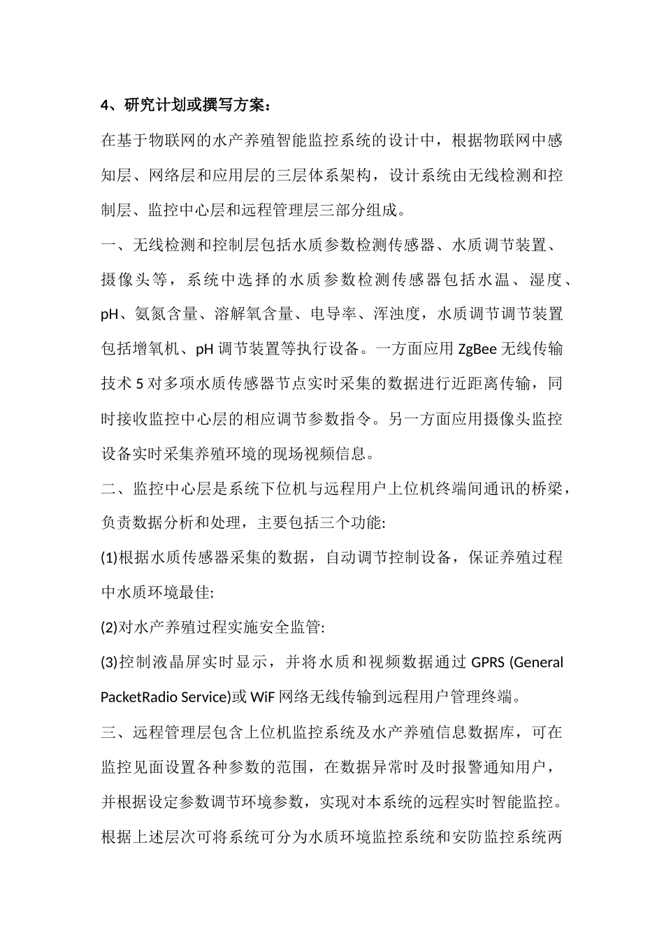 基于物联网水产养殖智能化监控系统的开发分析研究 物流管理专业 开题报告_第3页