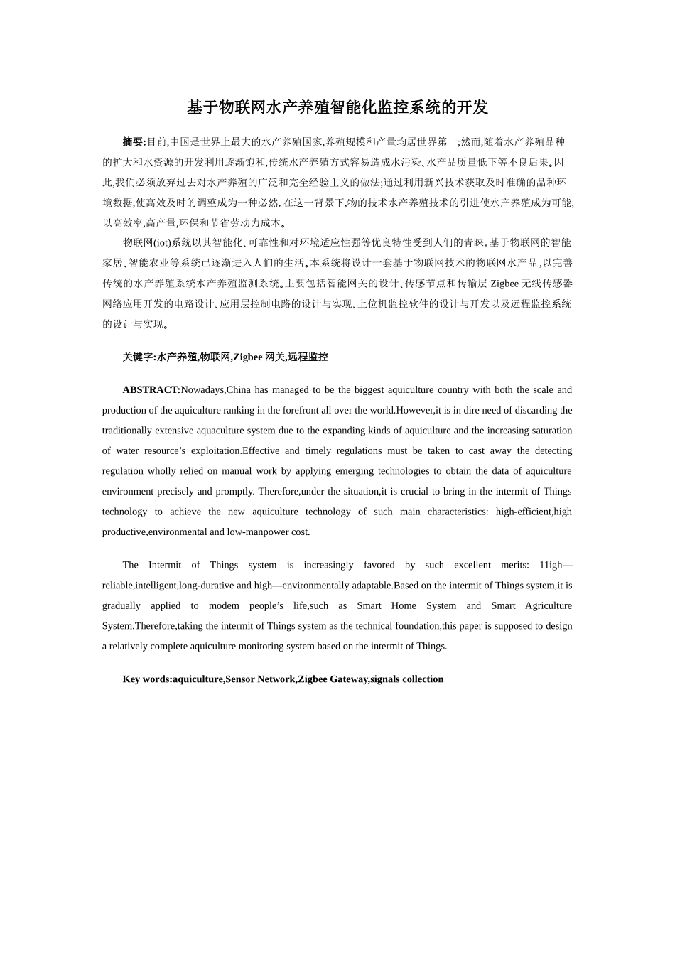 基于物联网水产养殖智能化监控系统的开发分析研究 物流管理专业_第1页