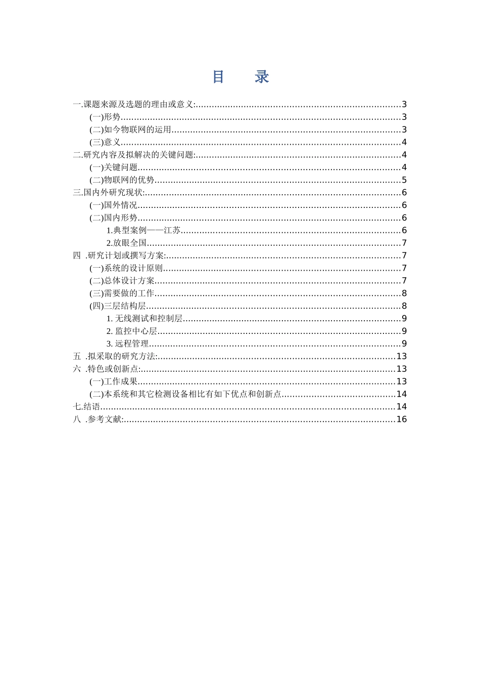 基于物联网水产养殖智能化监控系统的开发分析研究 物流管理专业_第2页