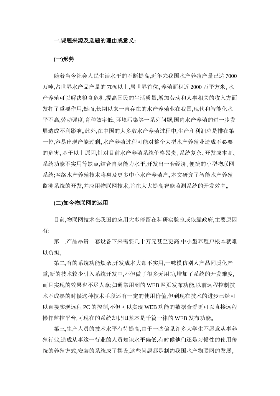 基于物联网水产养殖智能化监控系统的开发分析研究 物流管理专业_第3页