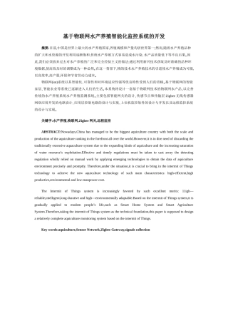 基于物联网水产养殖智能化监控系统的开发分析研究 物流管理专业