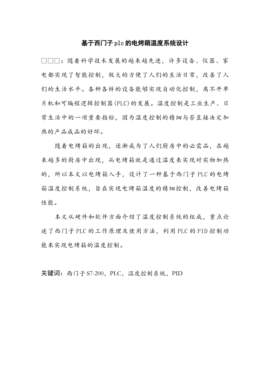基于西门子PLC电烤箱温度系统设计和实现  电子信息工程专业_第1页