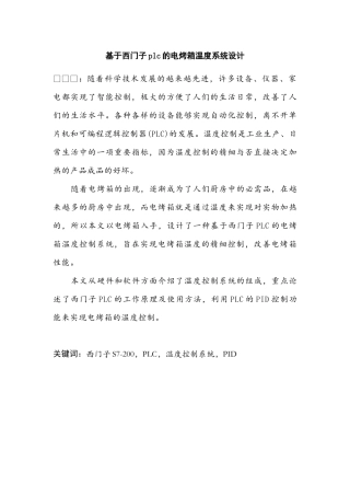 基于西门子PLC电烤箱温度系统设计和实现  电子信息工程专业