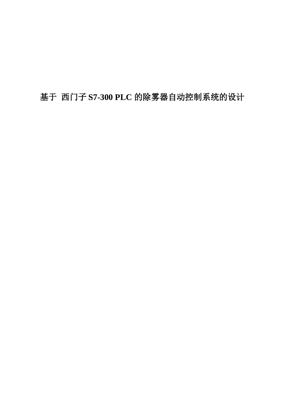 基于西门子S7-300 PLC的除雾器自动控制系统的设计和实现分析研究  电子信息工程专业_第1页