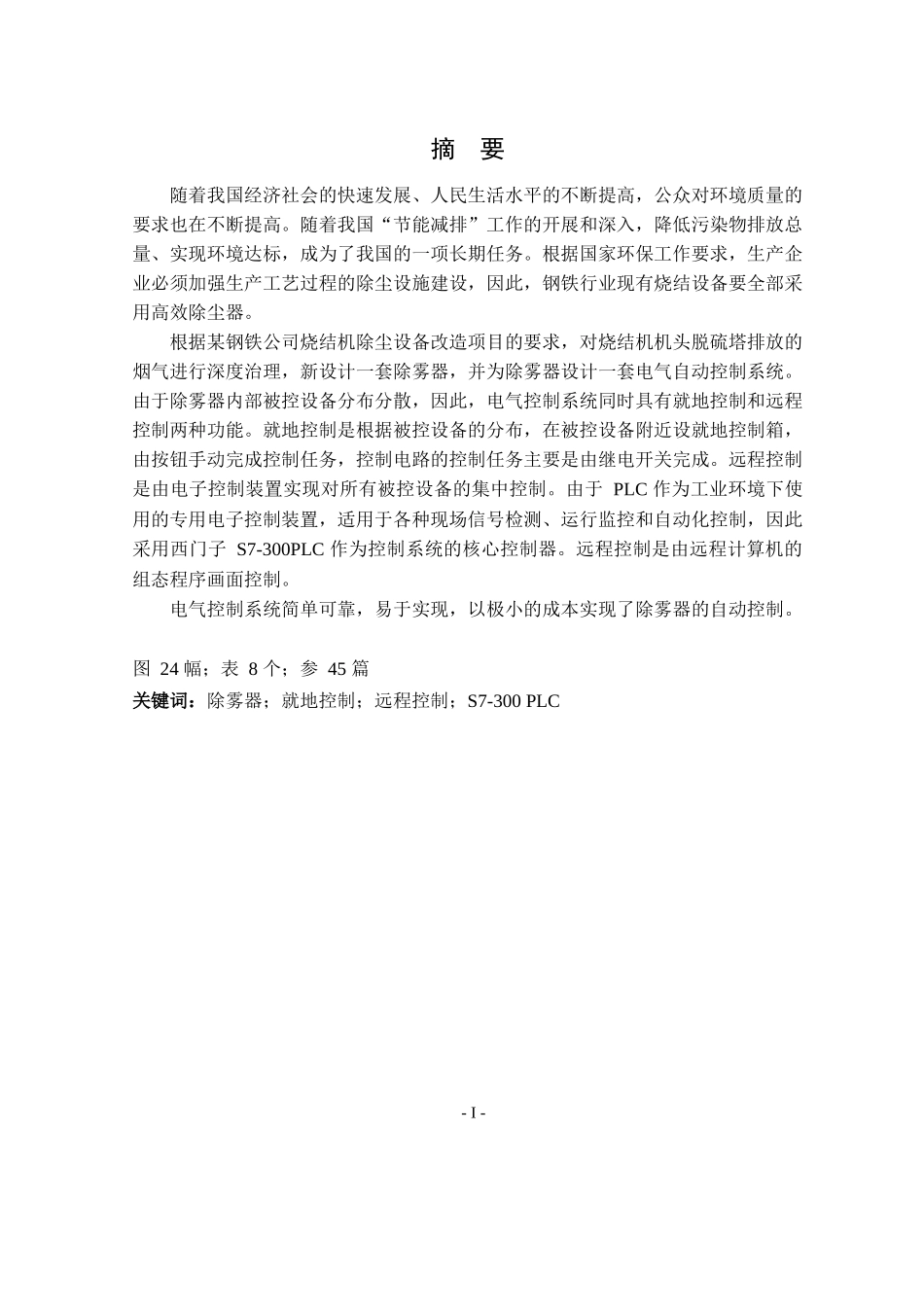 基于西门子S7-300 PLC的除雾器自动控制系统的设计和实现分析研究  电子信息工程专业_第2页