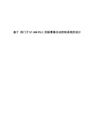 基于西门子S7-300 PLC的除雾器自动控制系统的设计和实现分析研究  电子信息工程专业