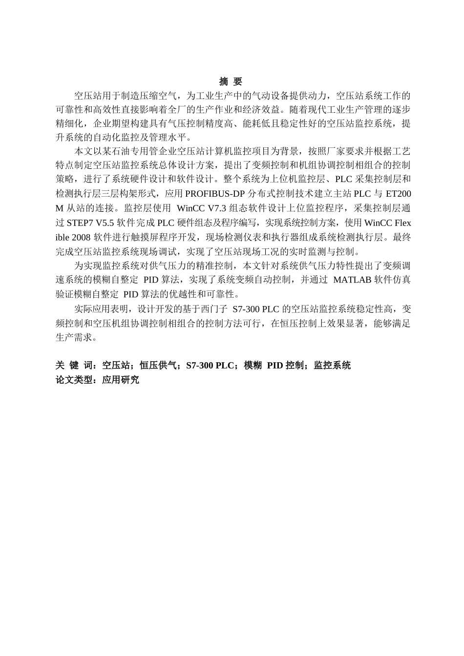 基于西门子S7-300 PLC的空压站监控系统分析研究  电子信息工程专业_第2页