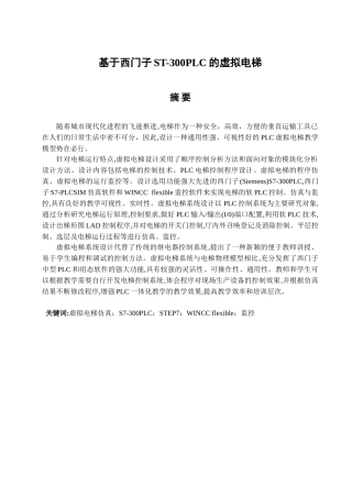 基于西门子S7-300PLC的虚拟电梯分析研究  电子信息工程专业