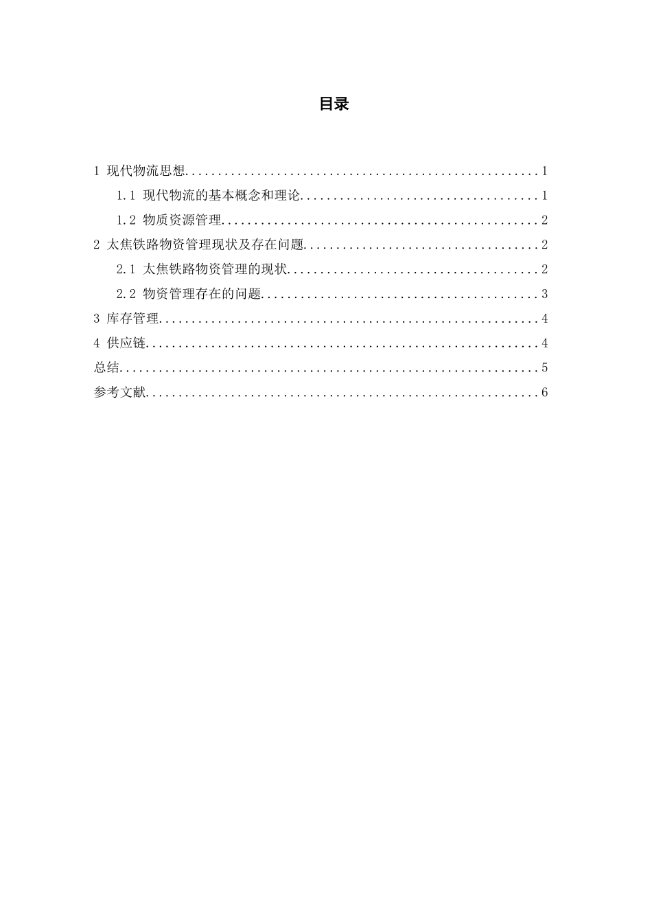 基于现代物流思想在太焦铁路物资管理中的应用分析研究  物流管理专业_第1页