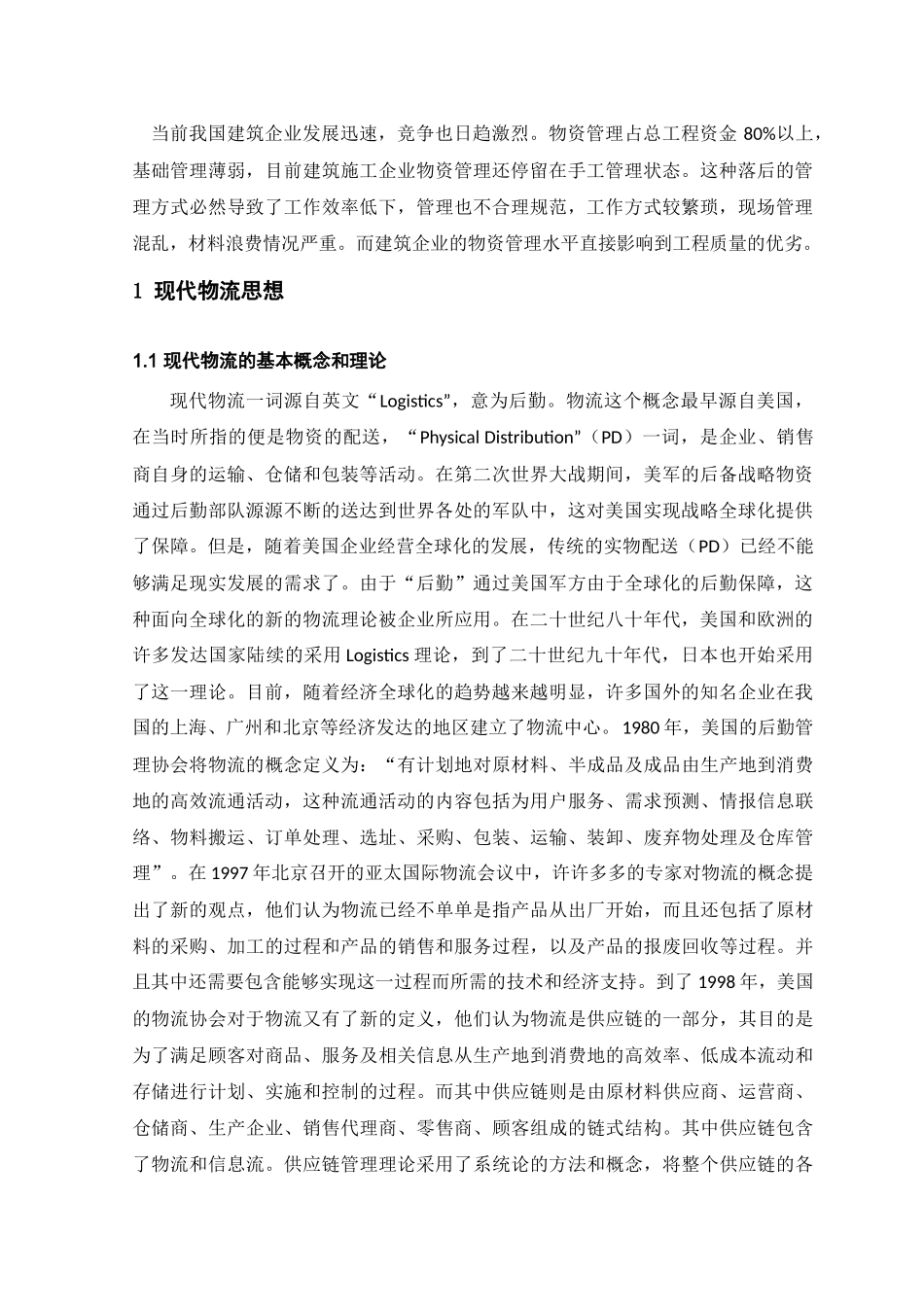 基于现代物流思想在太焦铁路物资管理中的应用分析研究  物流管理专业_第3页