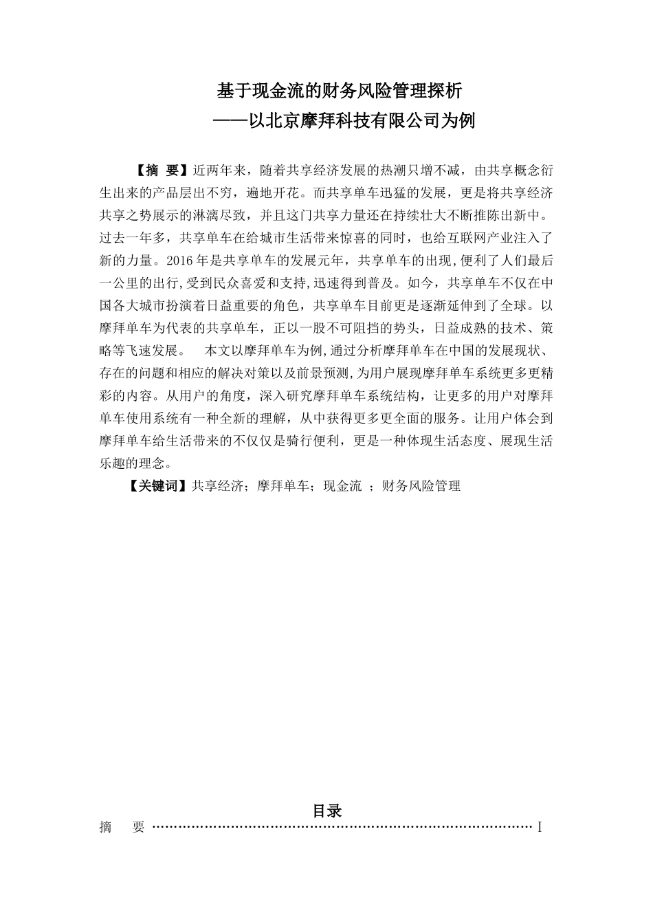 基于现金流的财务风险管理探析分析研究——以北京摩拜科技有限公司为例  财务会计学专业_第1页