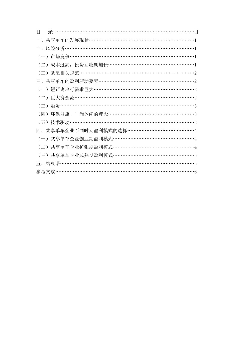 基于现金流的财务风险管理探析分析研究——以北京摩拜科技有限公司为例  财务会计学专业_第2页
