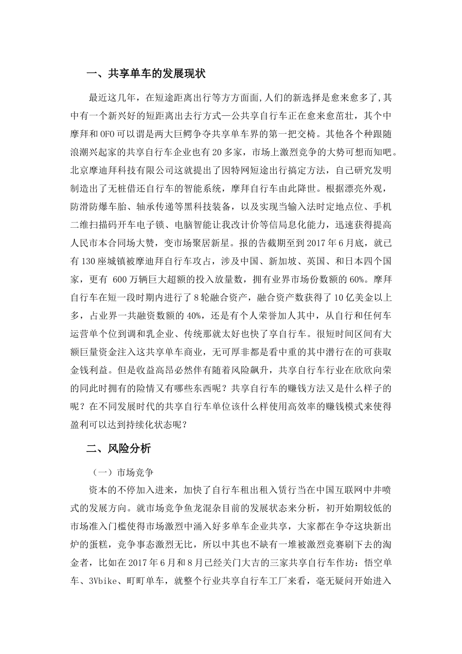 基于现金流的财务风险管理探析分析研究——以北京摩拜科技有限公司为例  财务会计学专业_第3页