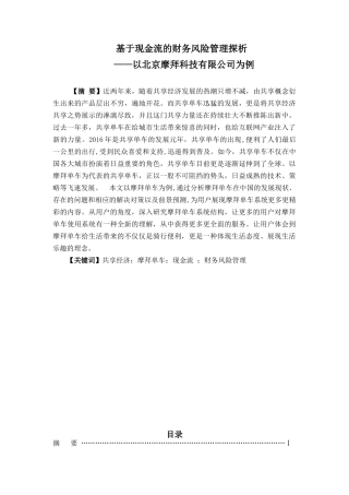 基于现金流的财务风险管理探析分析研究——以北京摩拜科技有限公司为例  财务会计学专业