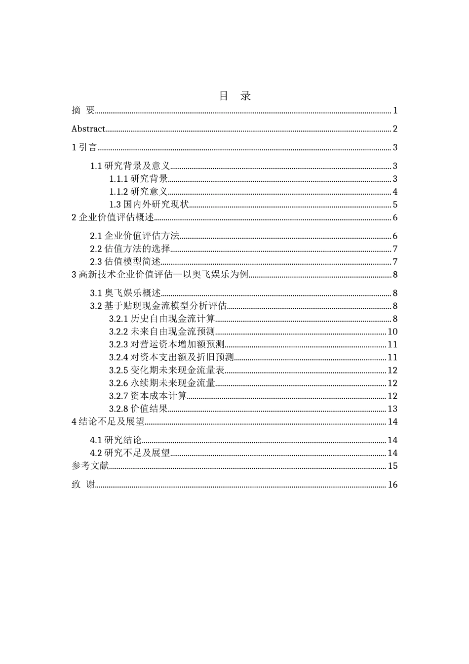基于现金流量的企业价值评估分析研究—以奥飞娱乐为例  财务会计学专业_第3页
