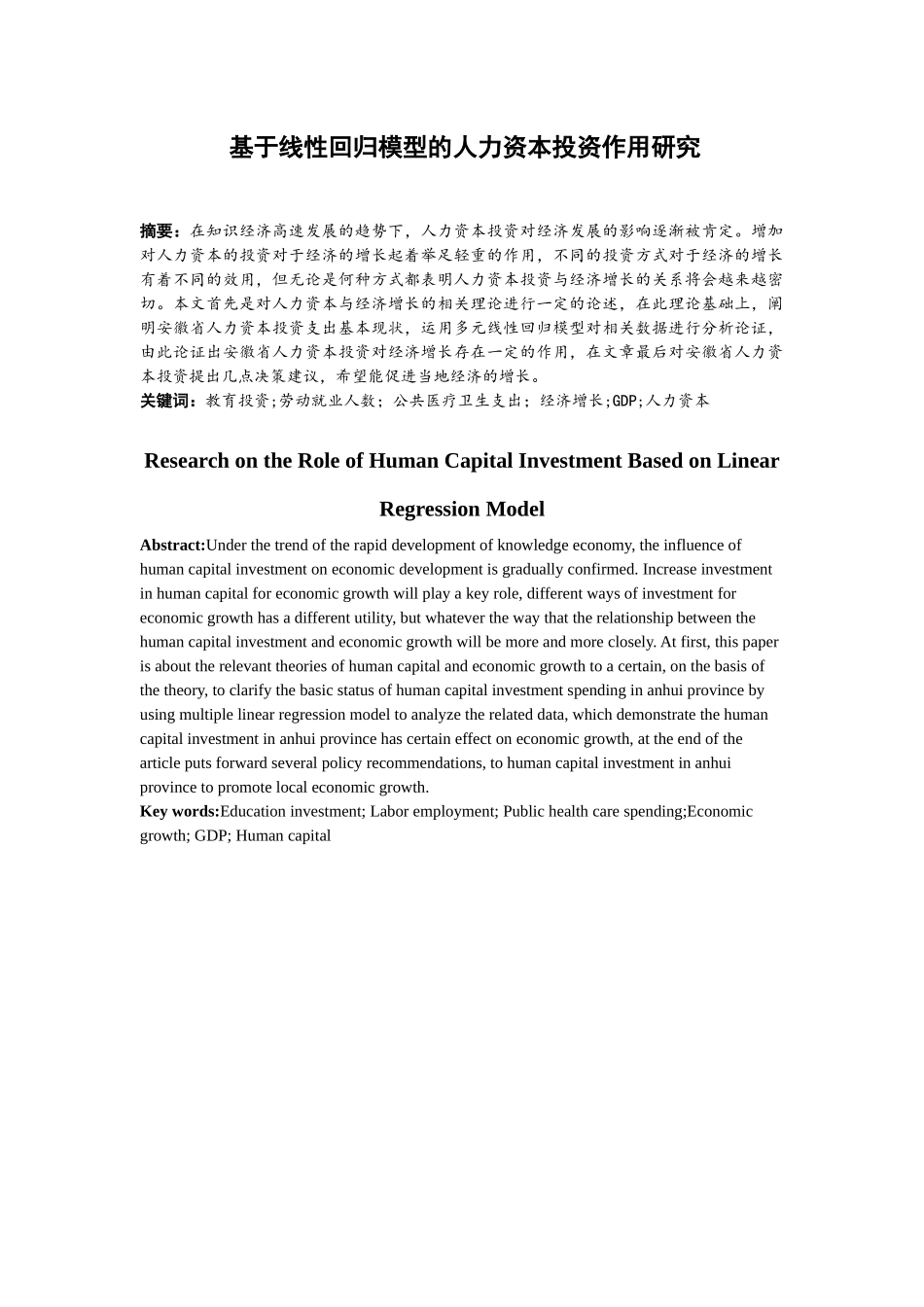 基于线性回归模型的人力资本投资作用研究分析  工商管理专业_第1页
