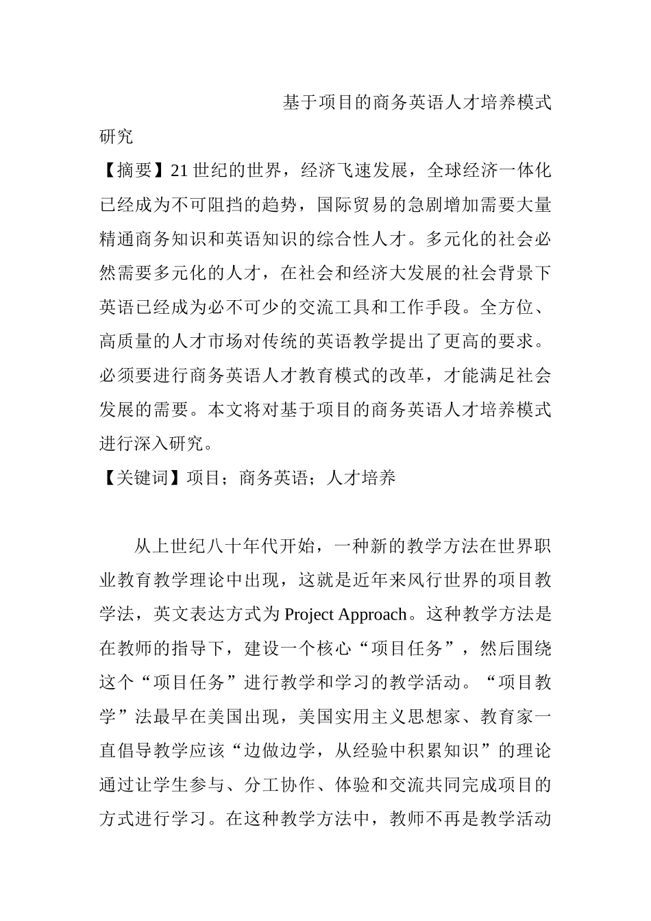 基于项目的商务英语人才培养模式研究分析  人力资源管理专业_第1页