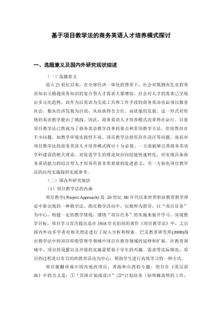 基于项目教学法的商务英语人才培养模式探讨分析研究  开题报告