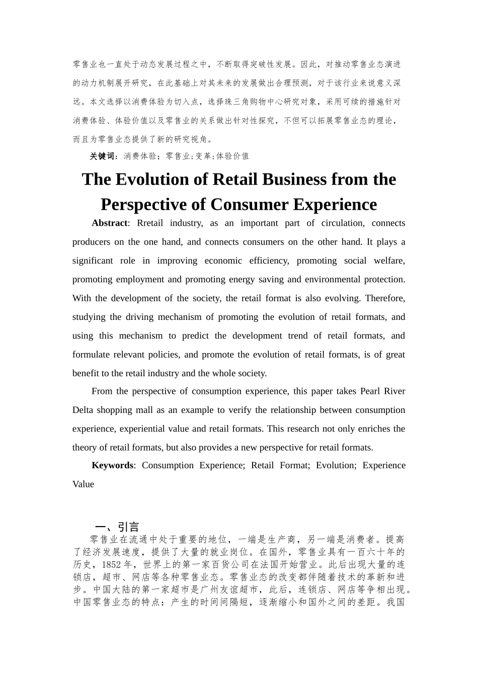 基于消费体验视角下的零售业态演变分析研究  工商管理专业_第2页