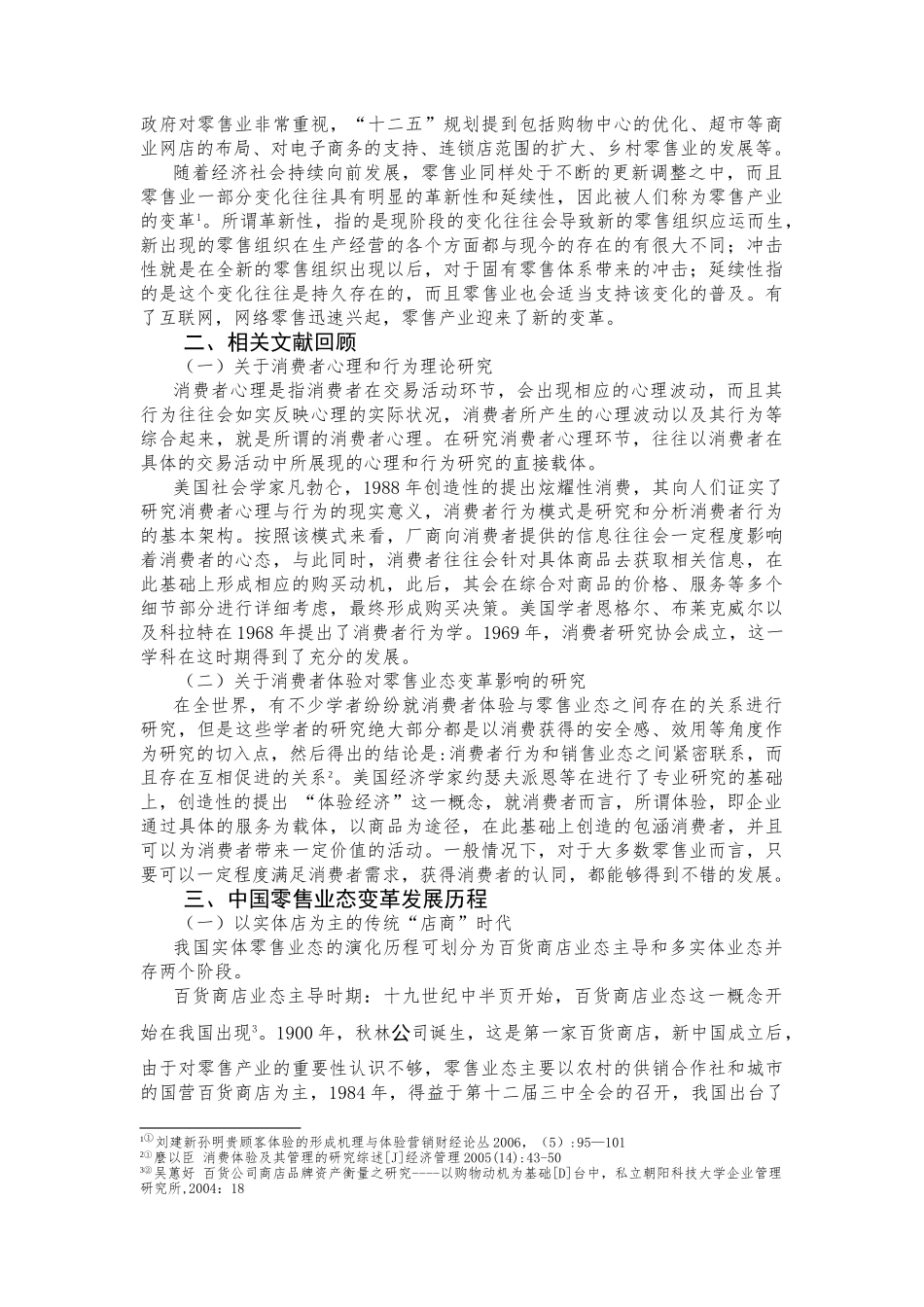 基于消费体验视角下的零售业态演变分析研究  工商管理专业_第3页