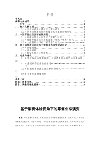 基于消费体验视角下的零售业态演变分析研究  工商管理专业