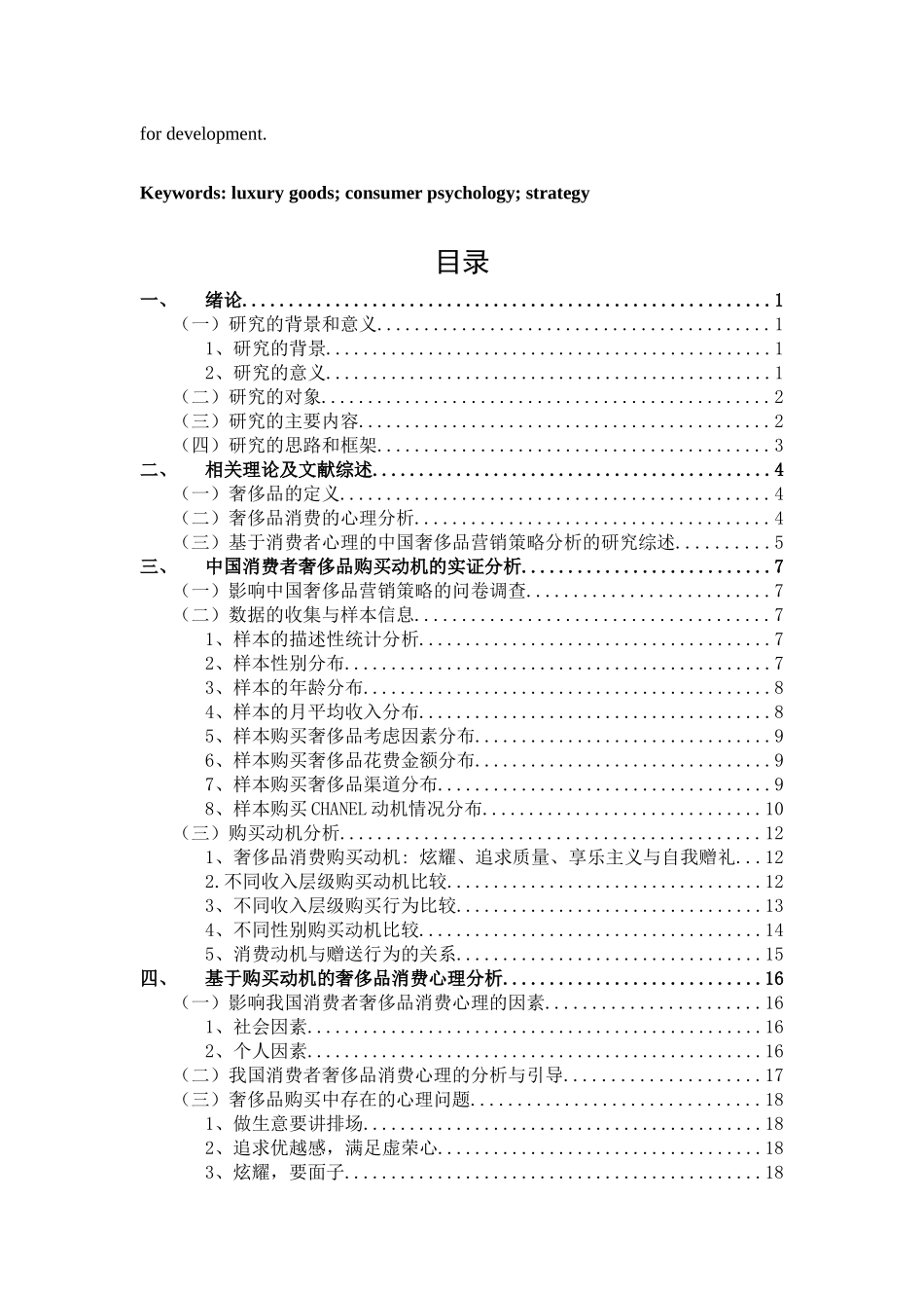 基于消费者心理的中国奢侈品营销策略分析研究——以CHANEL为例   应用心理学专业_第3页