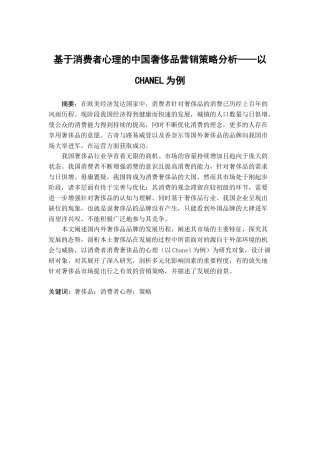 基于消费者心理的中国奢侈品营销策略分析研究——以CHANEL为例   应用心理学专业