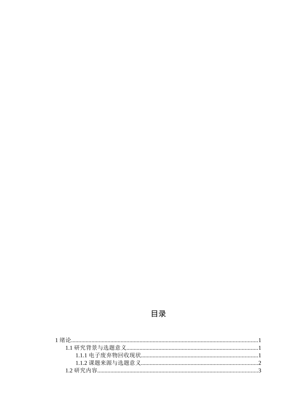 基于消费者行为意向分析的电子废弃物回收模式研究分析  工商管理专业_第3页