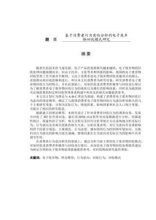 基于消费者行为意向分析的电子废弃物回收模式研究分析  工商管理专业