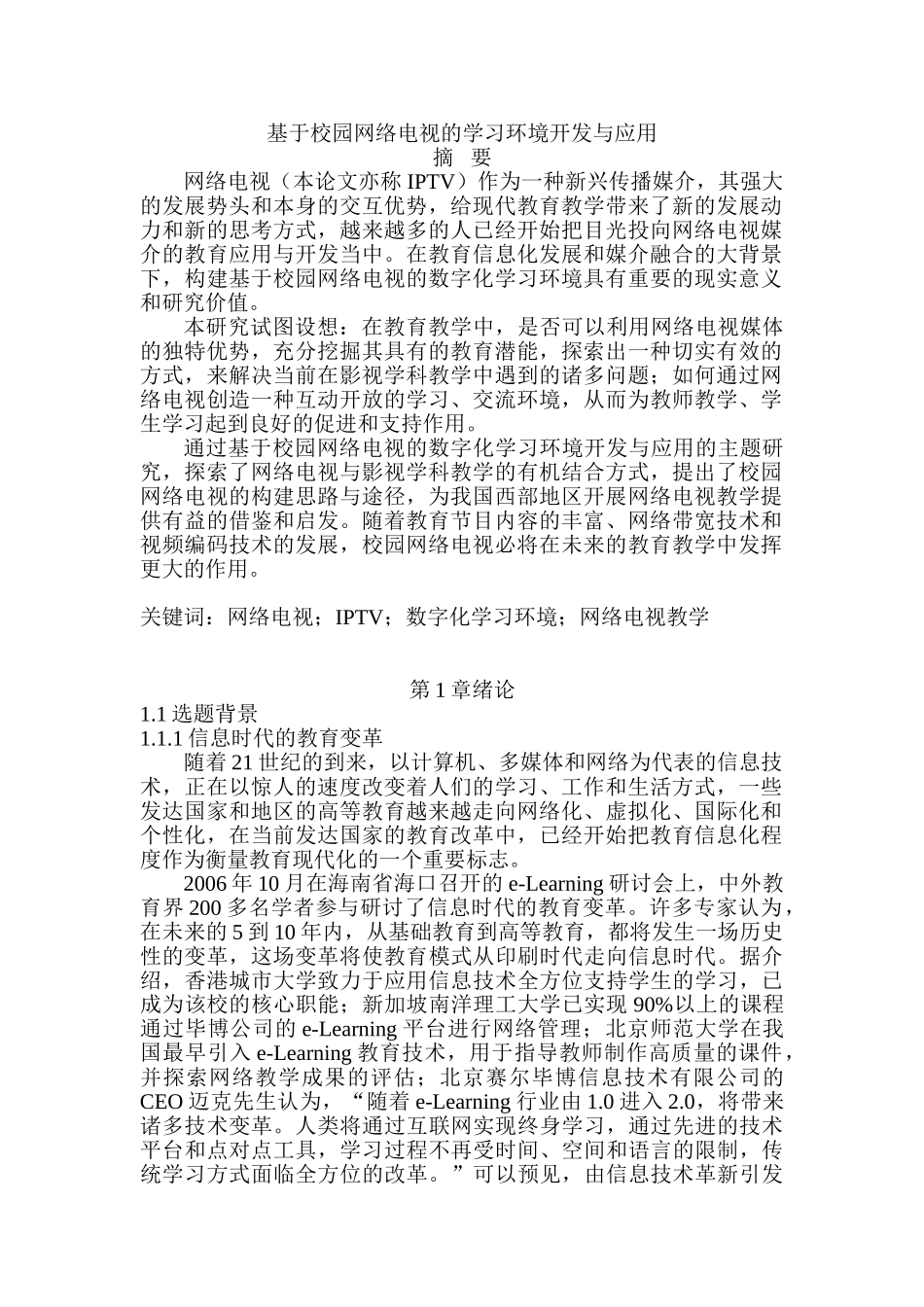 基于校园网络电视的学习环境开发与应用分析研究   教育教学专业_第1页