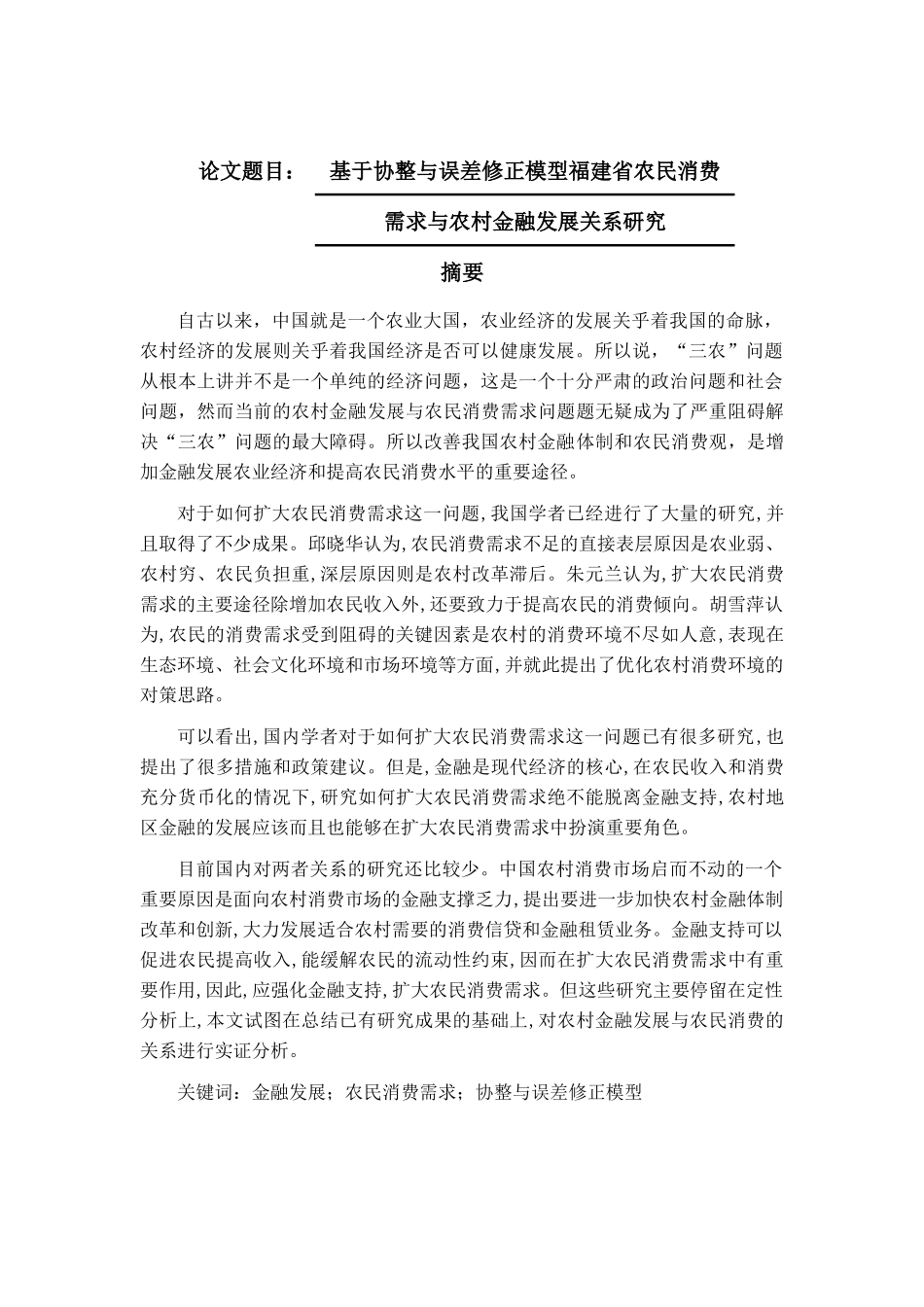 基于协整与误差修正模型福建省农民消费需求与农村金融发展关系研究分析  财务会计学专业_第1页