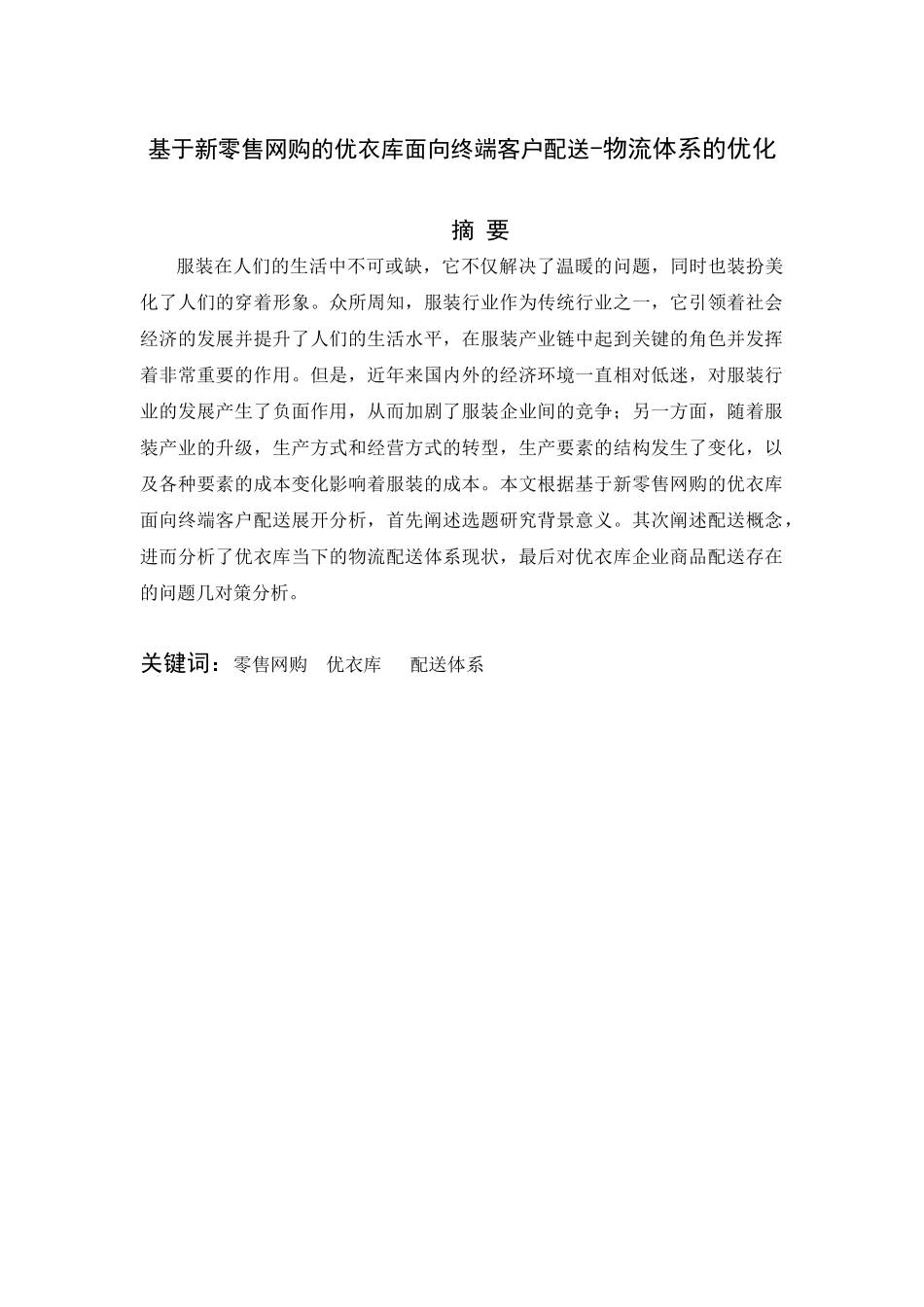 基于新零售网购的优衣库面向终端客户配送物流体系的优化分析研究  物流管理专业_第1页