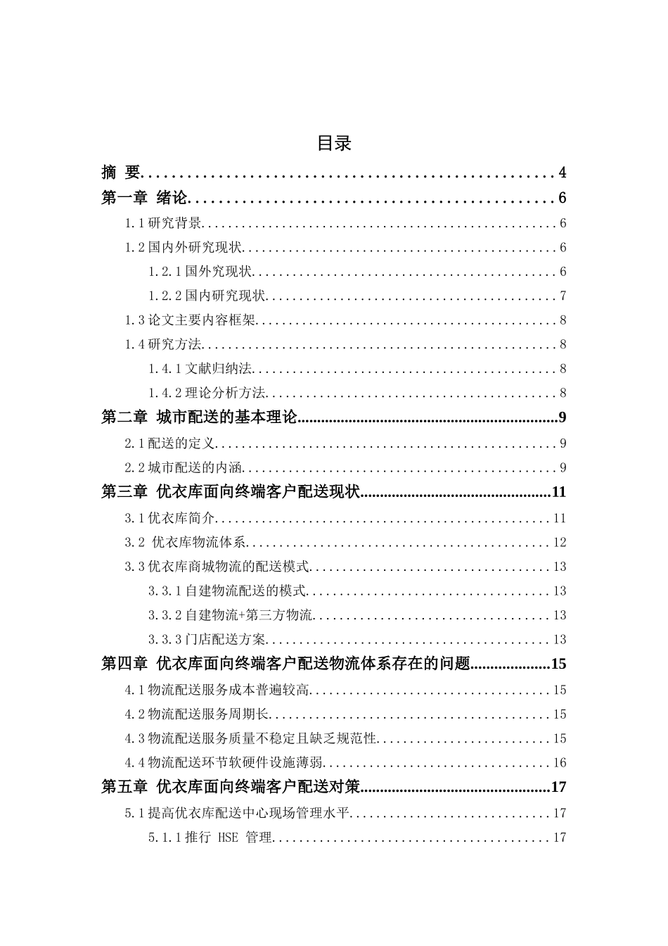 基于新零售网购的优衣库面向终端客户配送物流体系的优化分析研究  物流管理专业_第3页