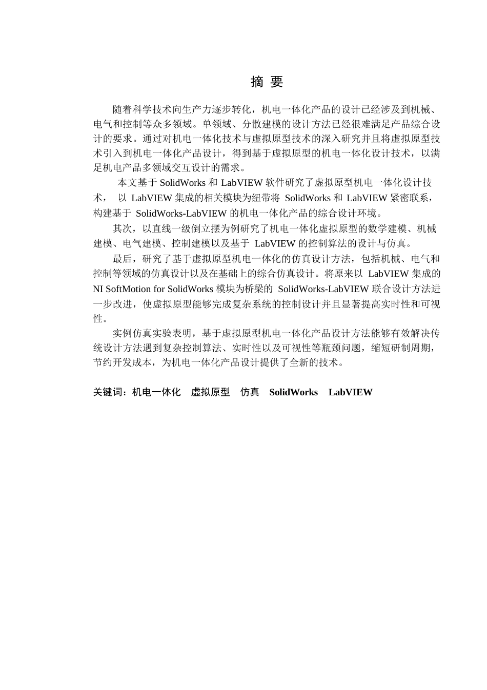 基于虚拟原型的机电一体化建模与仿真技术研究分析 机电工程管理专业_第1页