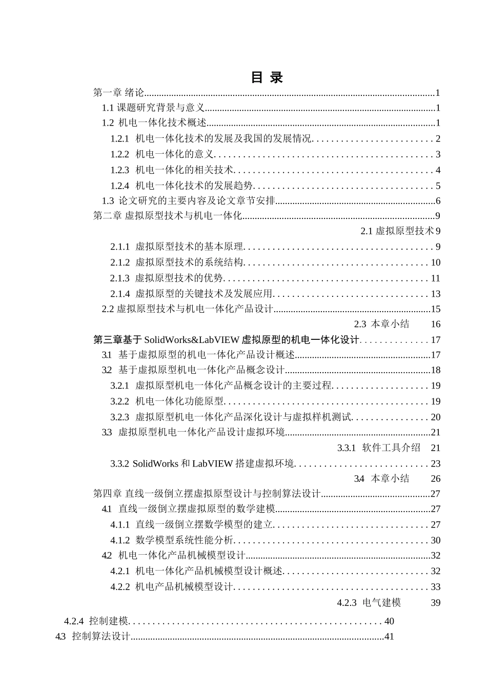 基于虚拟原型的机电一体化建模与仿真技术研究分析 机电工程管理专业_第3页