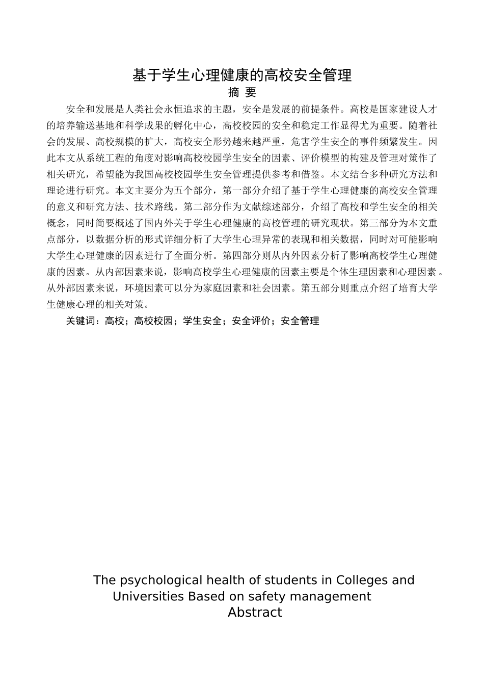 基于学生心理健康的高校安全管理分析研究  应用心理学专业_第1页